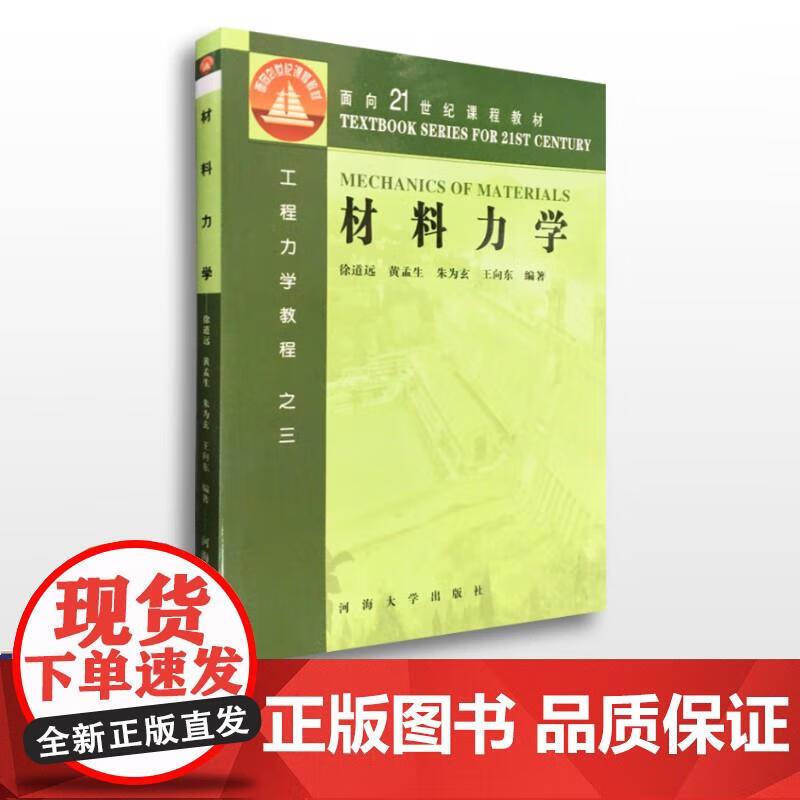 材料力学 徐道远 黄孟生 等主编 徐道远,黄孟生 等 9787563006038