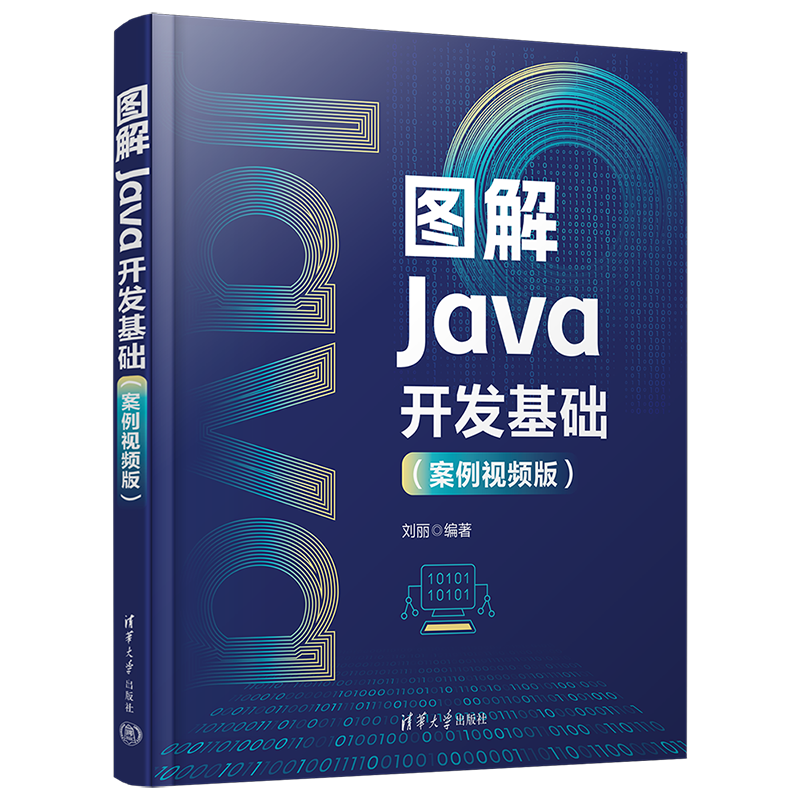 图解Java开发基础（案例视频版）