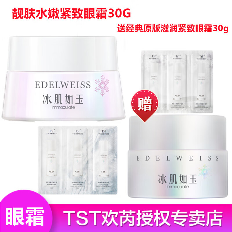 TST 庭秘密冰肌如玉套装组合保湿水/乳液/面霜/精华系列 TST眼霜30g