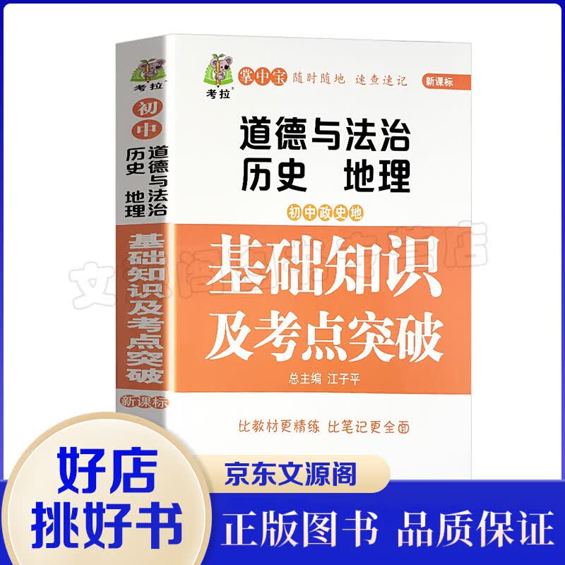 初中政史地（道德与法治、历史、地理）基础知识及考点突破政治历史地理基础知识大全初一初二初三七八九年级使用感如何?