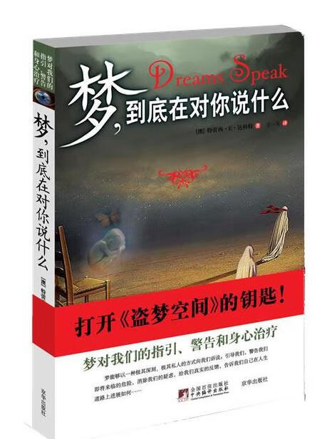 梦，到底在对你说什么【正版图书，放心购买】