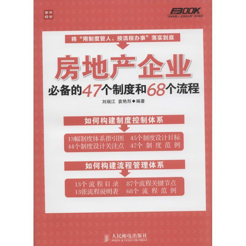 房地产企业必备的47个制度和68个流程