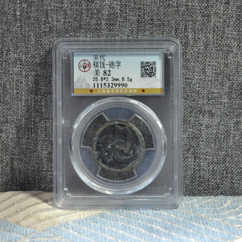 钱币收藏宋代古钱币公博评级棋钱炮字c043zy