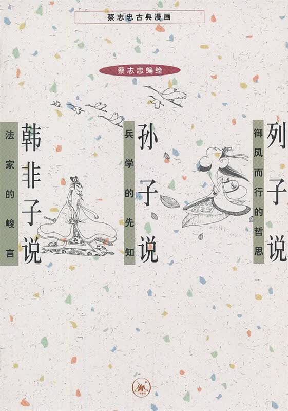 列子说 孙子说 韩非子说 9787108042316
