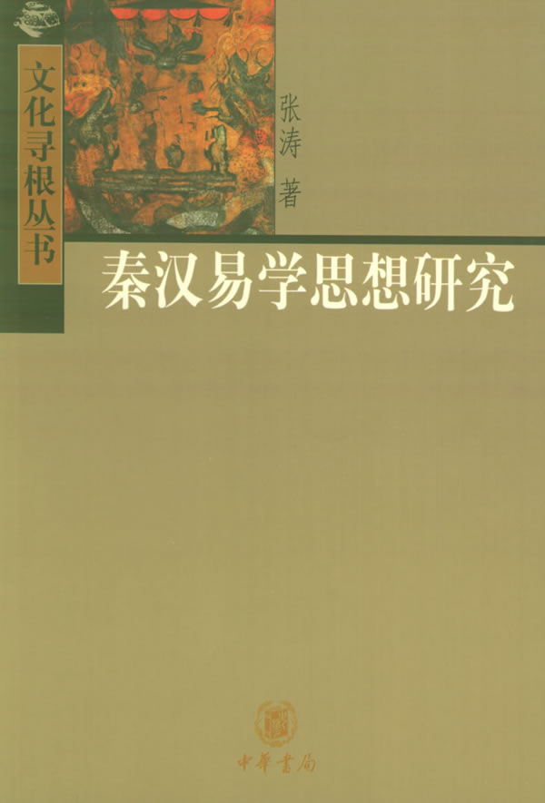 秦汉易学思想研究 张涛 著【正版书】