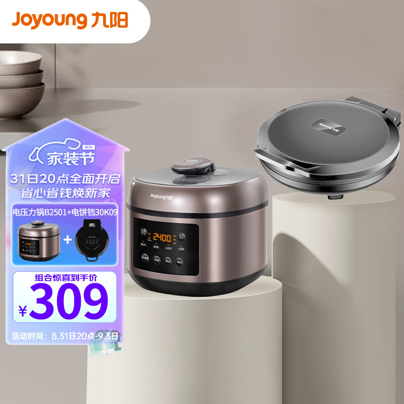 九阳Joyoung智能家用5升球形胆电压力锅 Y50C-B2501+家用电饼铛早餐机1500W煎烤机 JK-30K09