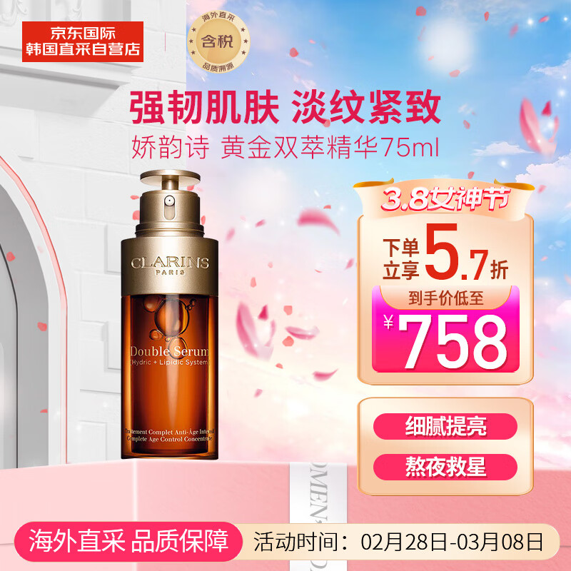 娇韵诗（CLARINS）双萃赋活修护精华75ml 黄金双萃精华 提亮肤色 淡纹紧致 细腻毛孔
