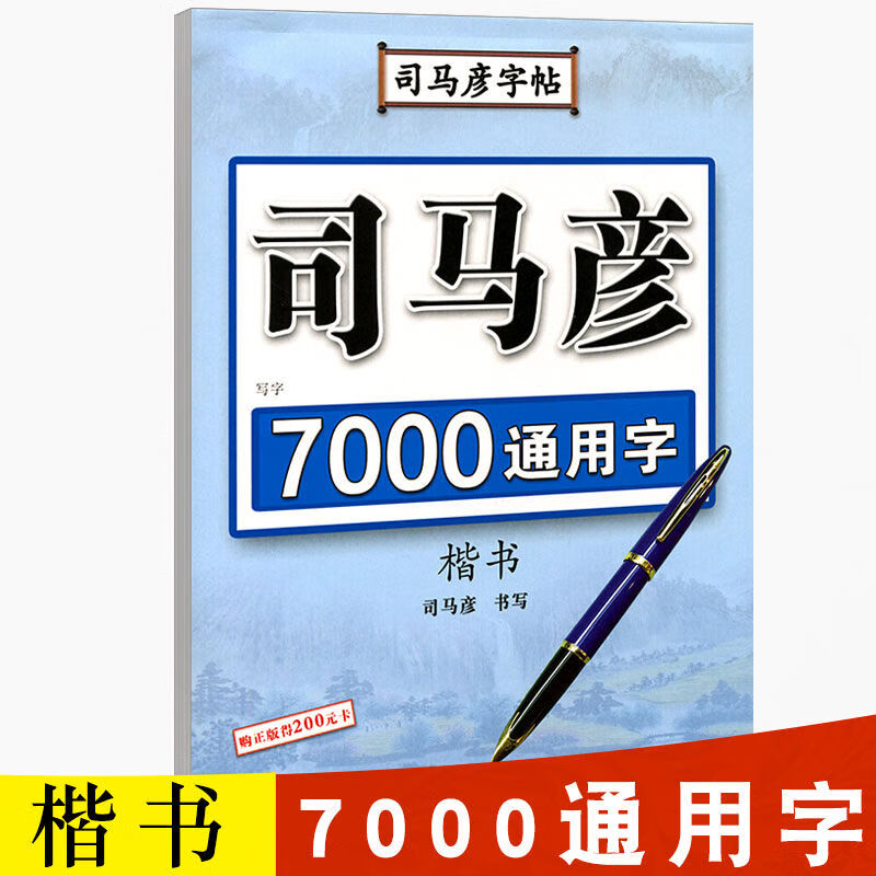 司马彦字帖钢笔楷书基础练习7000通用字唐诗精选宋词精选名人名言