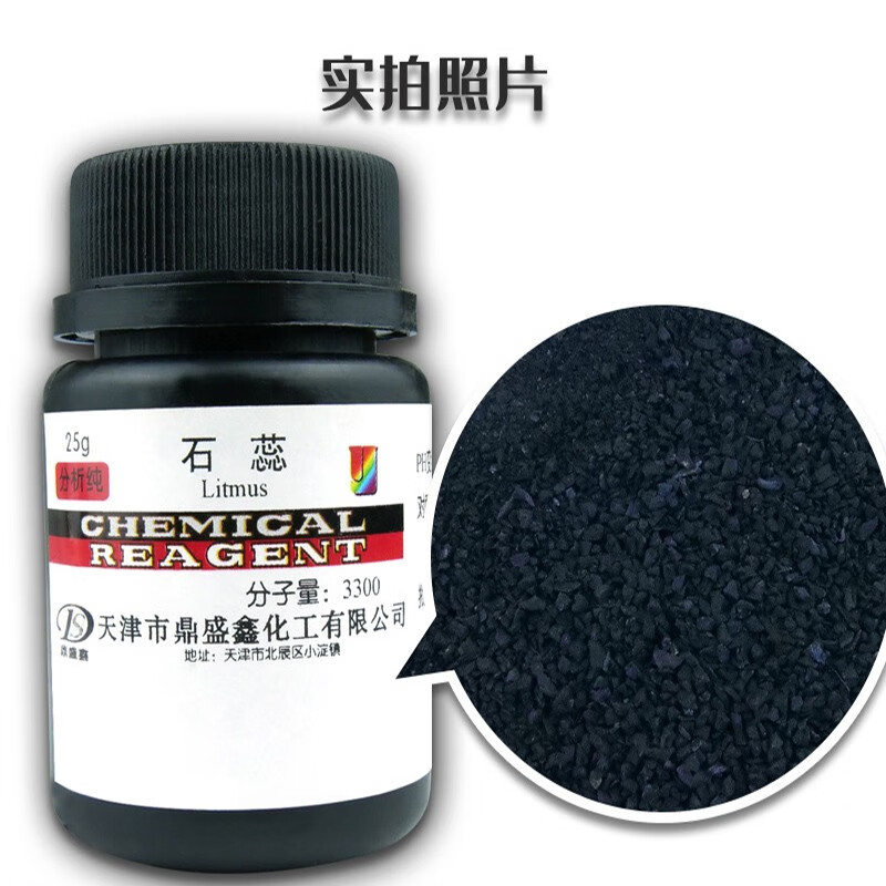 石蕊分析纯ar 25g cas:1393-92-6 酸碱指示剂化学试剂 25g/瓶