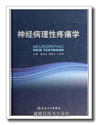 神经病理性疼痛学 高崇荣，樊碧发，卢振和主编 人民卫生出版社 9787117182379