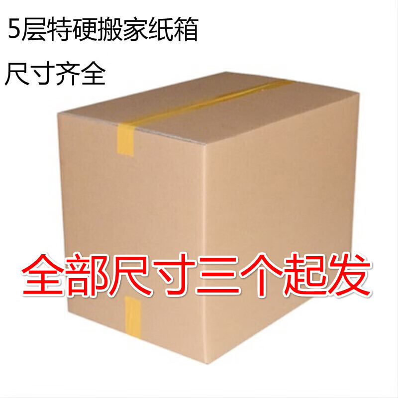 星探險(xiǎn) 搬家紙箱特硬加厚搬家用的大紙箱子大號(hào)打包整理箱紙板箱 80*50*60