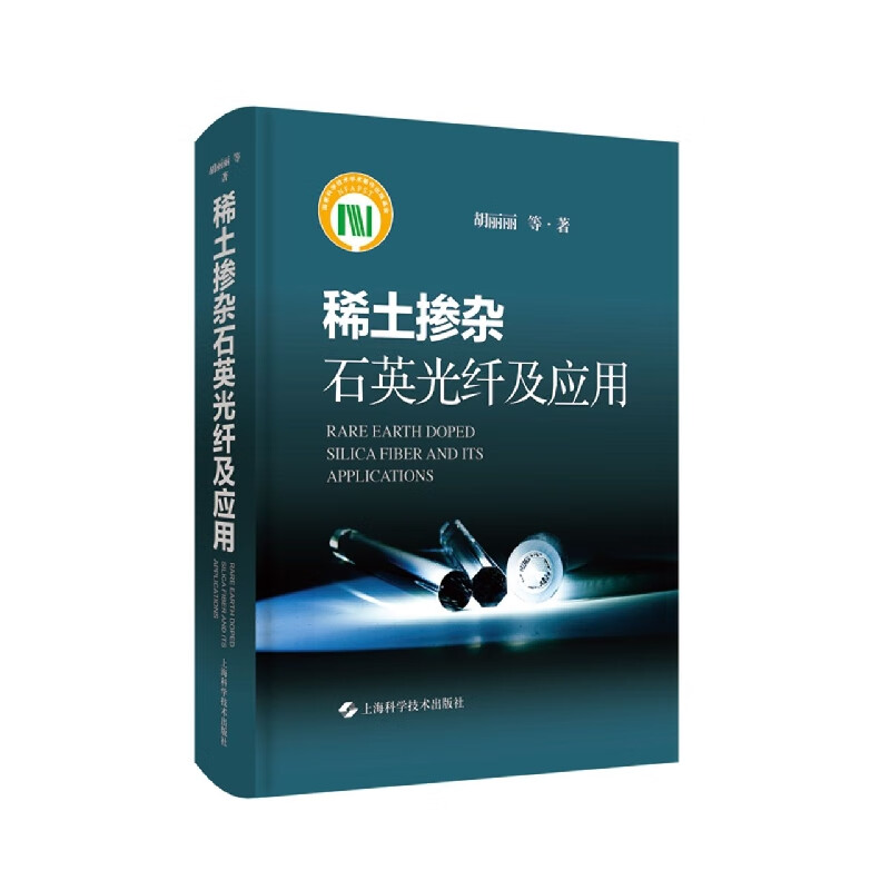 稀土掺杂石英光纤及应用