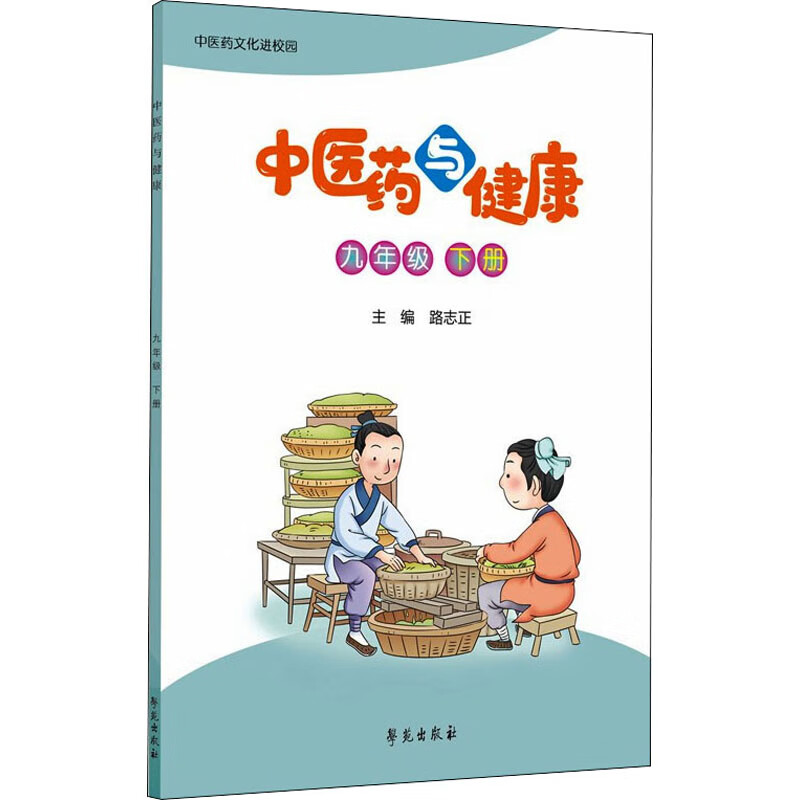 中医药与健康 9年级 下册 路志正 编 文教学生读物