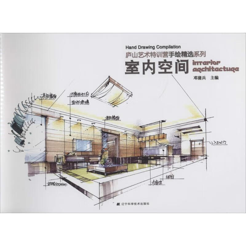 二手9成新  庐山艺术特训营手绘精选系列:室内空间 邓蒲兵 辽宁科学