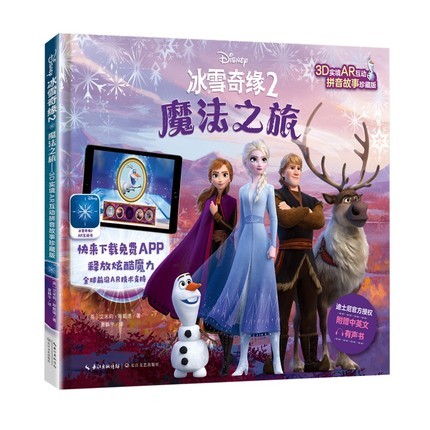 冰雪奇缘2：魔法之旅——3D实境AR互动（精装拼音版）