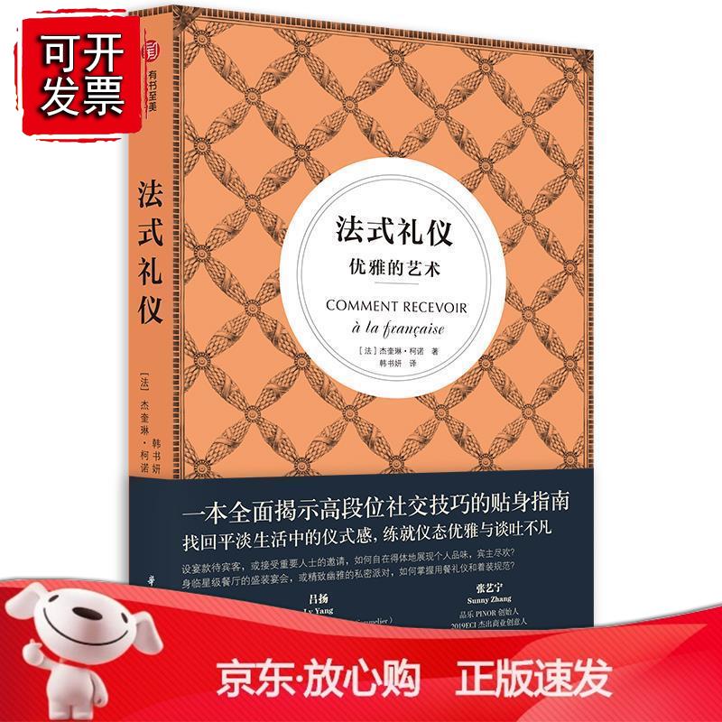 法式礼仪：优雅的艺术