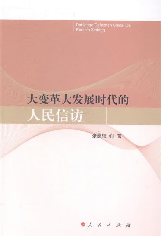 大变革大发展时代的人民信访