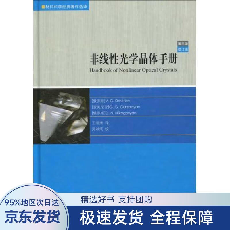 非线性光学晶体手册