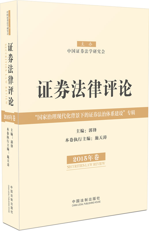 证券法律评论(2015年卷)【放心选购】