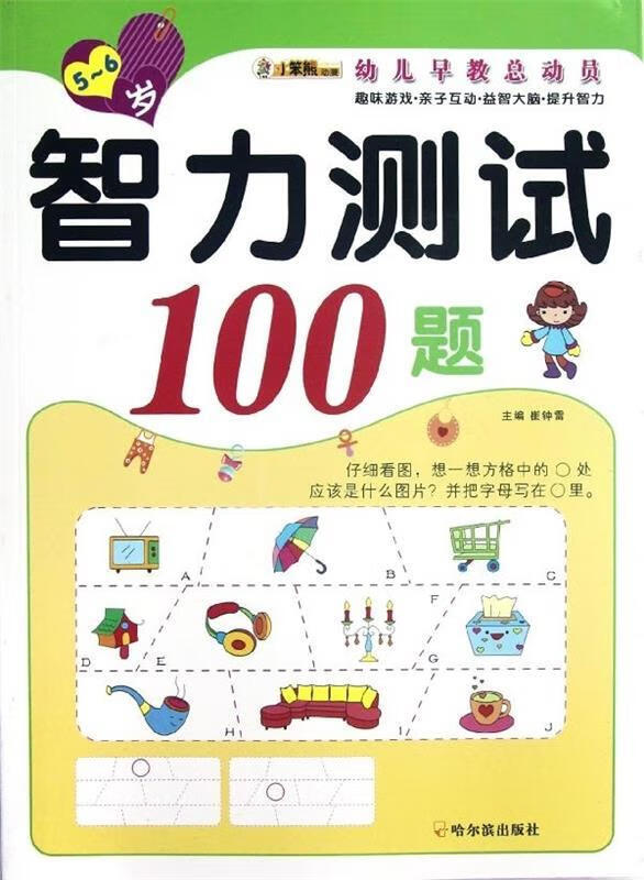 智力测试100题5-6岁