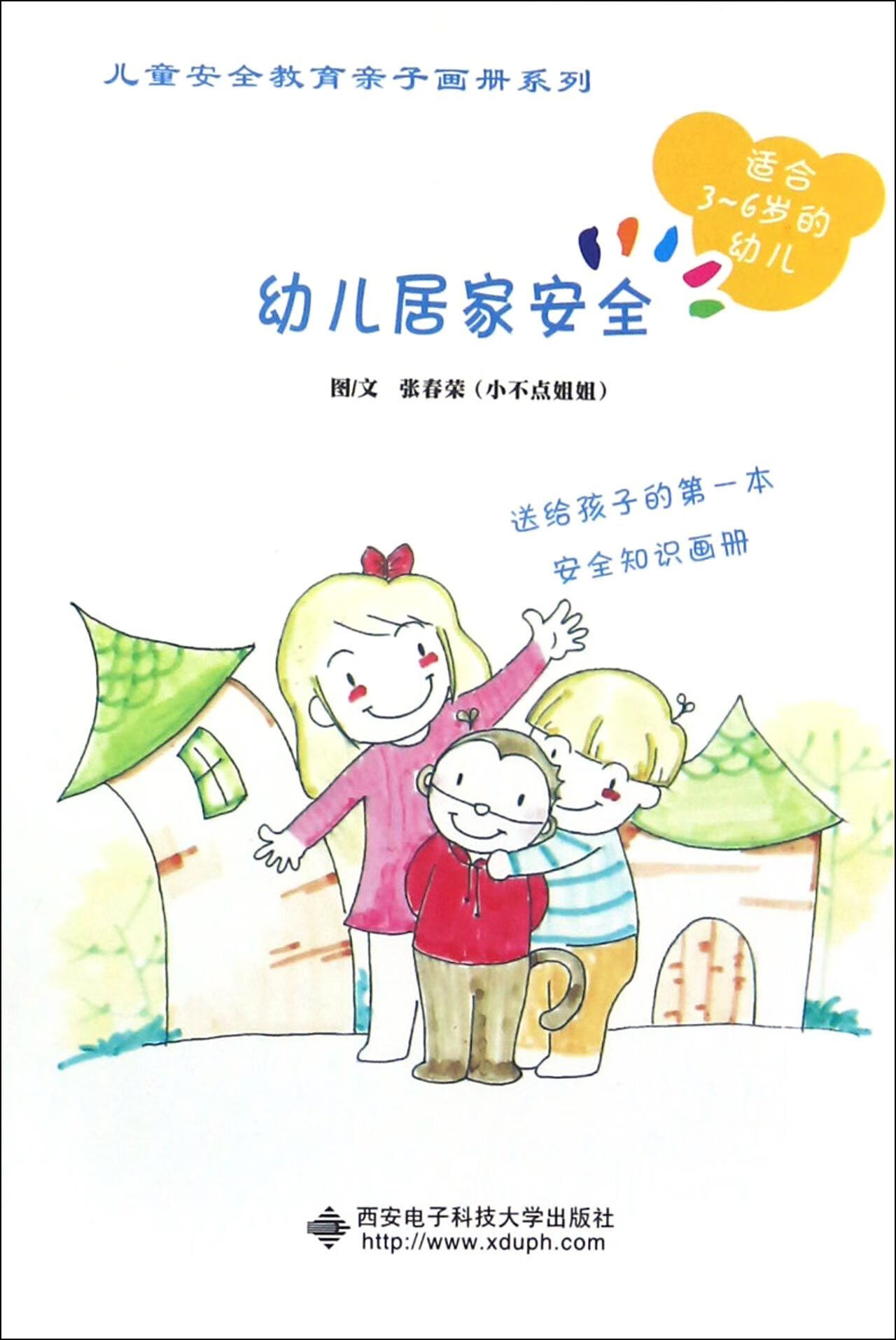 幼儿居家安全(适合3-6岁的幼儿)/儿童安全教育亲子画册系列张春荣