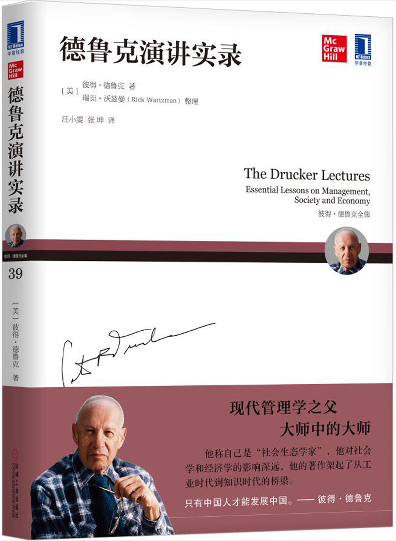 德鲁克演讲实录