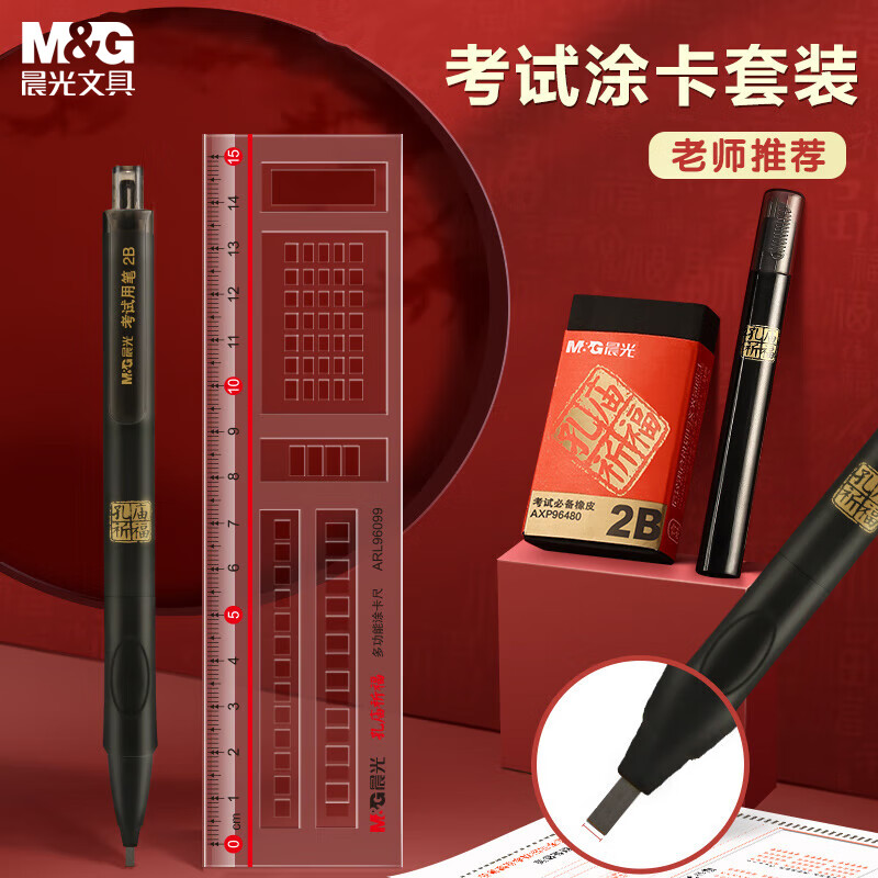 【全网低价】晨光(M&G)文具孔庙系列涂卡2B铅笔套装 2B涂卡铅笔+铅芯+橡皮擦+涂卡尺 考研/考公/四六级 4件套中高考专用