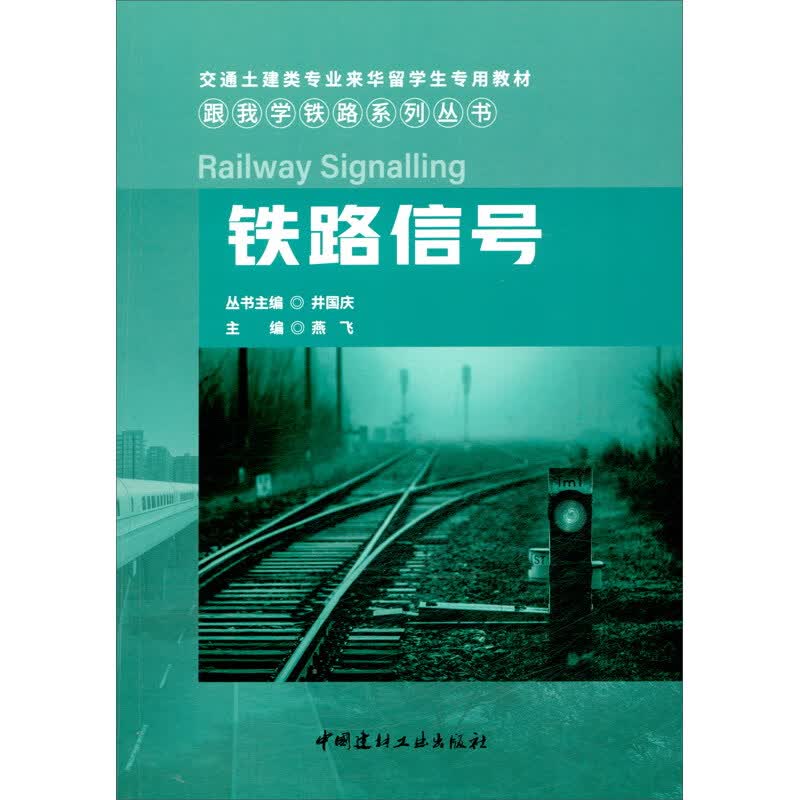 铁路信号/跟我学铁路系列丛书