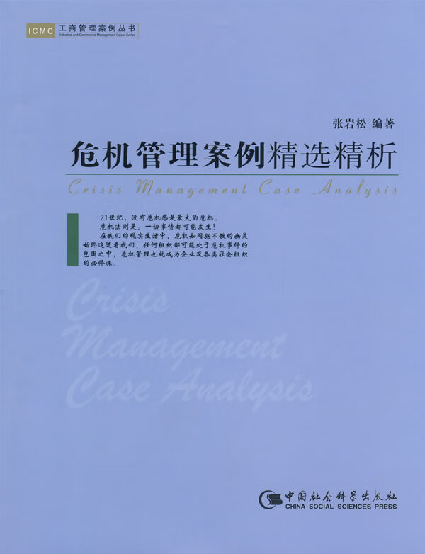 危机管理案例精选精析