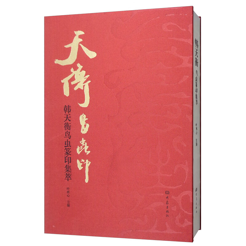 韩天衡鸟虫篆印集萃9787571103057