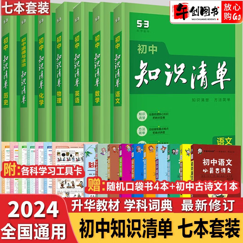【科目自选】2024新版初中知识清单初中数学语文数学英语物理化学道德与法治制生物历史地理总复习全国通用 知识清单初中全套7本