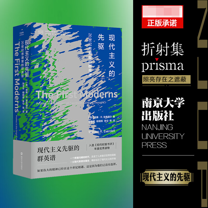 当代学术棱镜译丛：现代主义的先驱：20世纪思潮里的群英谱  入选《纽约时报书评》年度读物