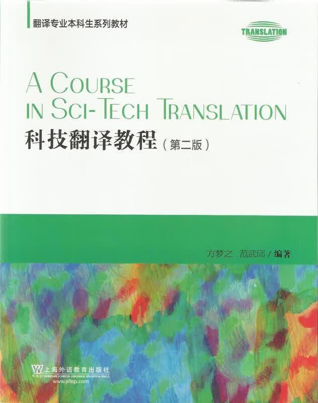 科技翻译教程