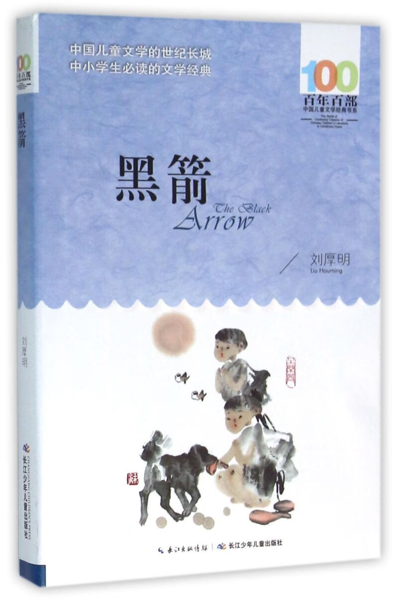 黑箭/百年百部中国儿童文学经典书系