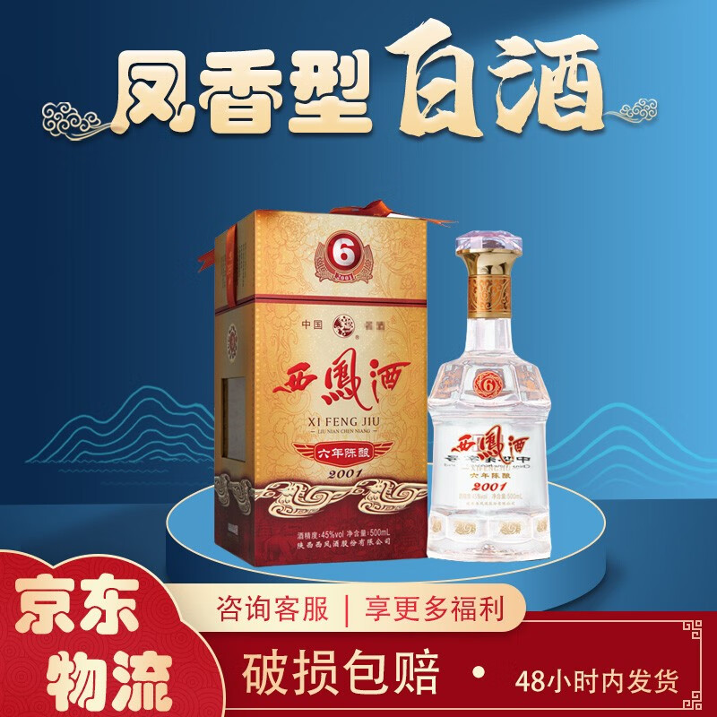 西凤(xifeng) 西凤酒 六年陈酿(6年)45度  凤香型白酒(新老包装随机