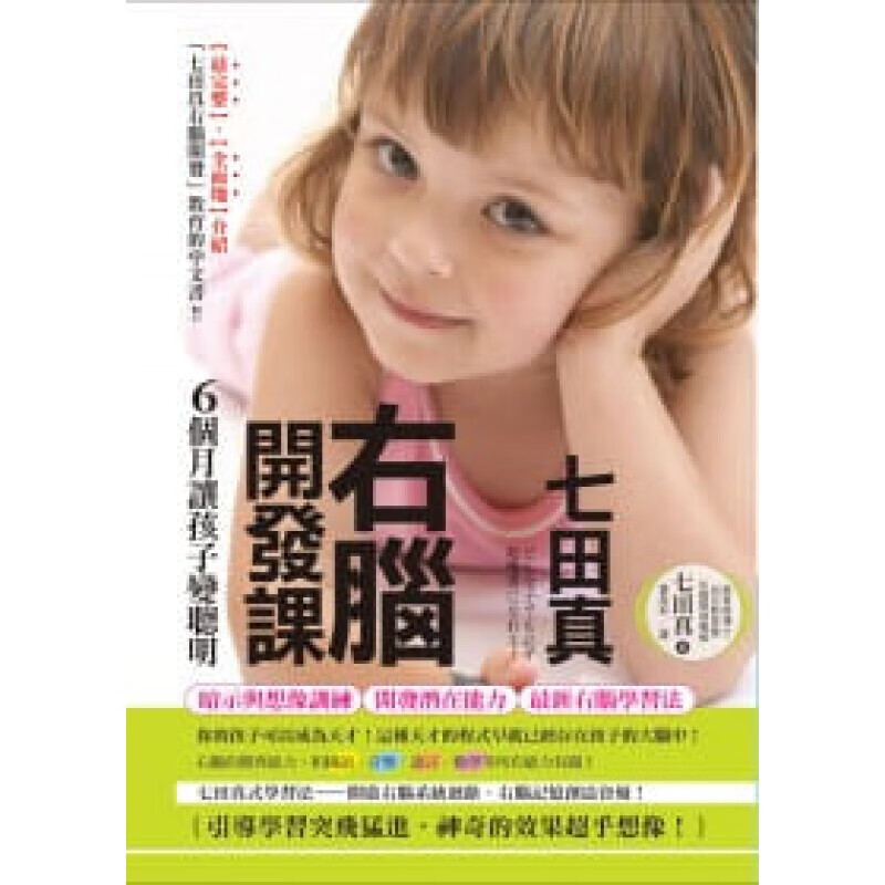 预订台版 七田真右脑开发课 6个月让孩子变聪明幼儿教育暨右脑开发儿童
