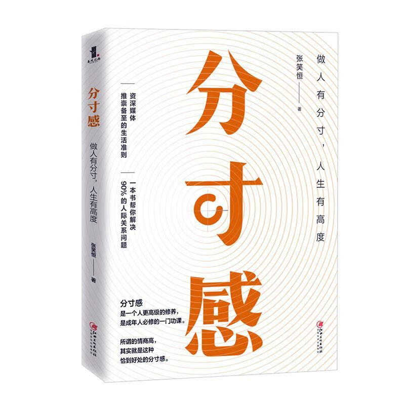 正版 分寸感 做人有分寸 人生有高度 社科励志 自我实现成功学书籍 30