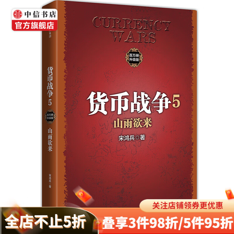 货币战争5山雨欲来 ［美］宋鸿兵 商业 中信书店