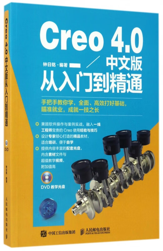 Creo4.0中文版从入门到精通(附光盘)