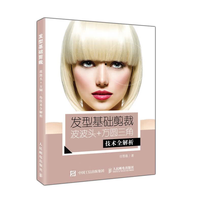 正版 发型基础剪裁:波波头.方圆三角技术全解析 任雪薇 时尚/美妆/时尚女人