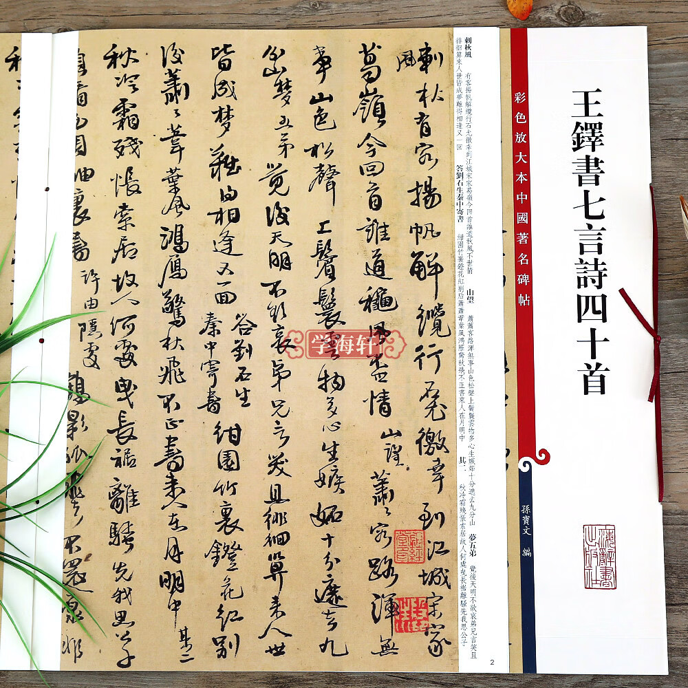 王铎书七言诗四十首 彩色放大本中国碑帖繁体旁注孙宝文行草书毛笔