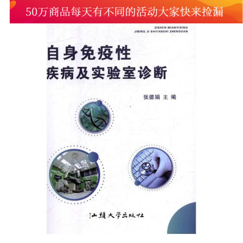 自身免疫性疾病及实验室诊断 医学 张德娟主编 汕头大学出版社 9787565838408