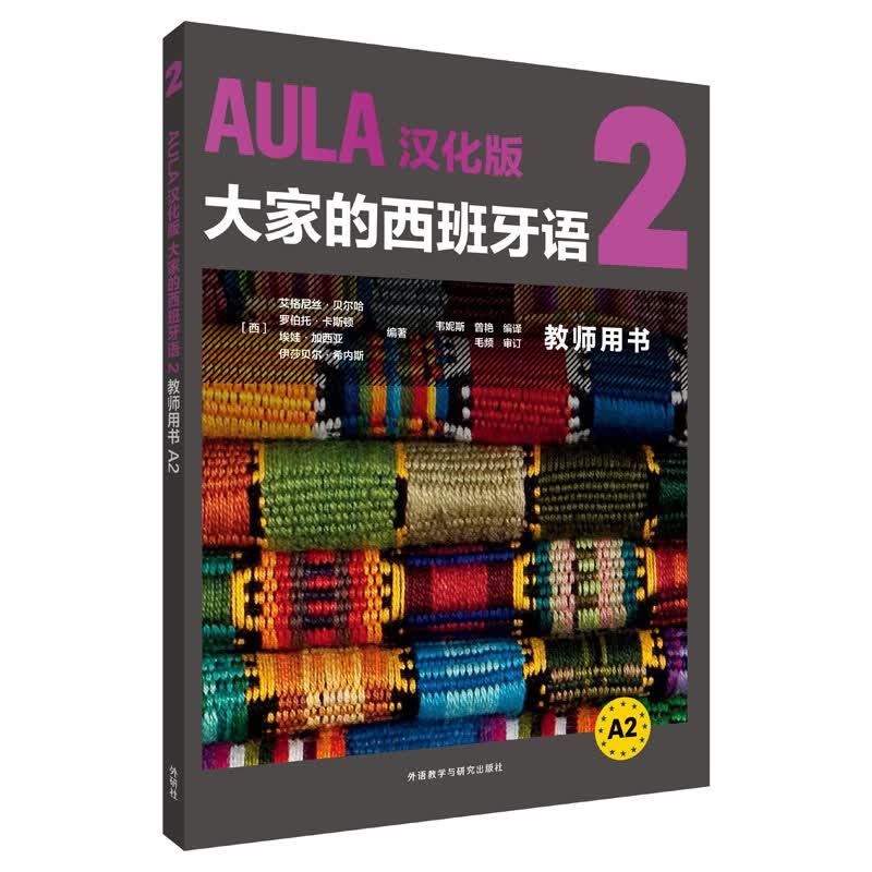 AULA汉化版大家的西班牙语2 教师用书A2