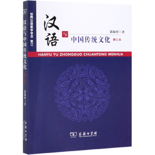汉语与中国传统文化(修订本)