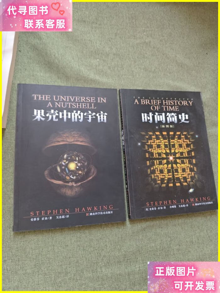 时间简史 果壳中的宇宙(插图版)两本合售 湖南科学技术出版社二