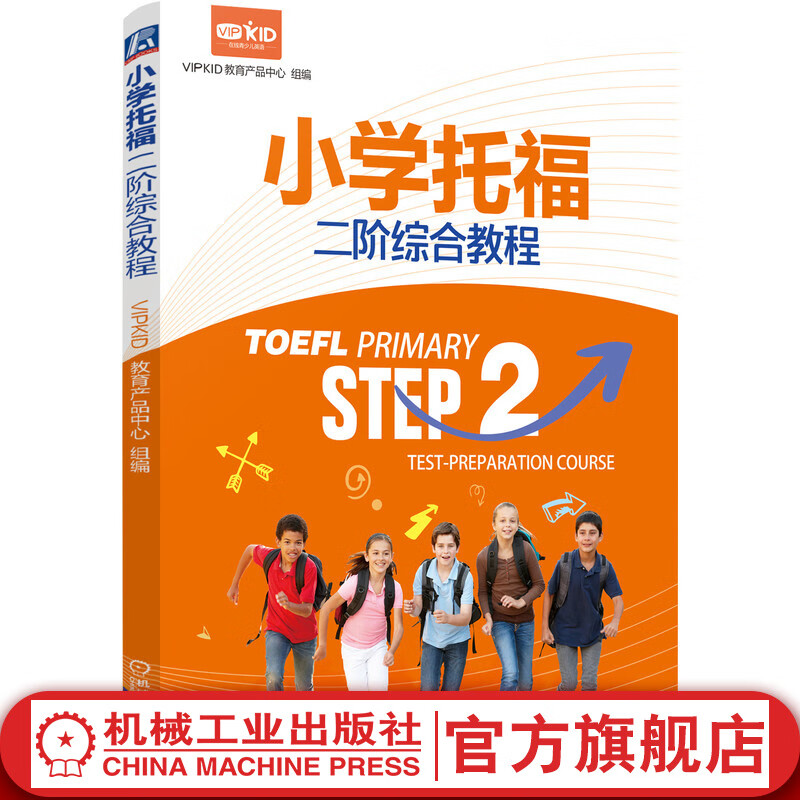 小学托福二阶综合教程