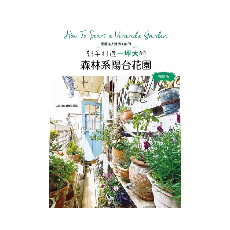 现货原版进口亲手打造一坪大的森林系阳台花园（畅销版）喷泉文化馆9786269628575