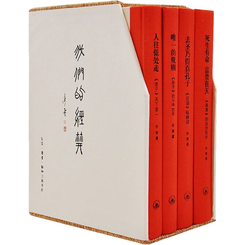 李零我们的经典 全套4册 去圣乃得真孔子《论语》+人往低处走《老子》+规则《孙子》+死生有命富贵在天