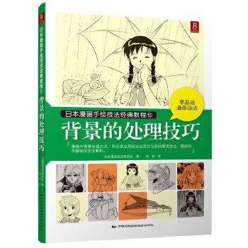 背景的处理技巧-日本漫画手绘技法教程(15)