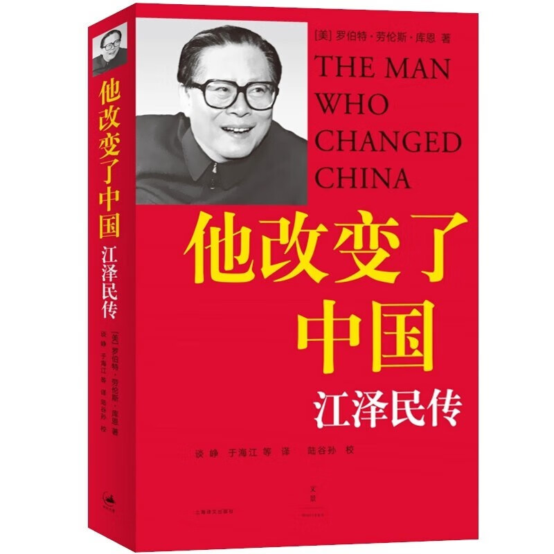 【完整版】正版他改变了中国 江泽民传 平装 罗伯特劳伦斯库恩